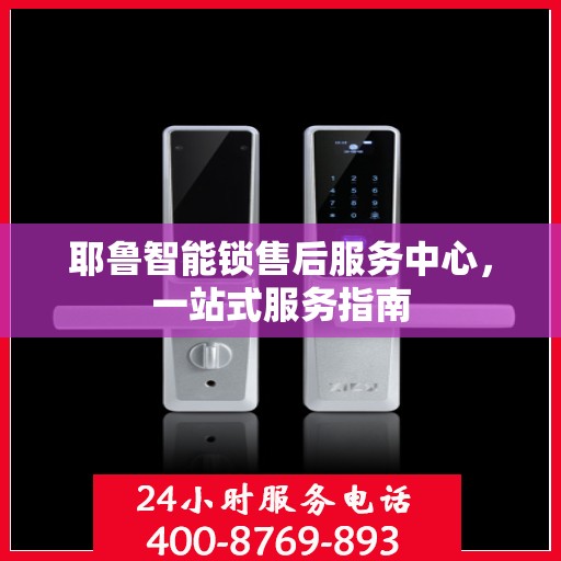 耶鲁智能锁售后服务中心，一站式服务指南