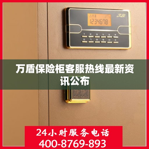 万盾保险柜客服热线最新资讯公布