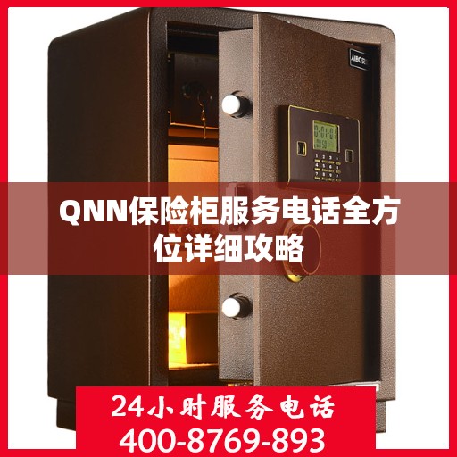 QNN保险柜服务电话全方位详细攻略