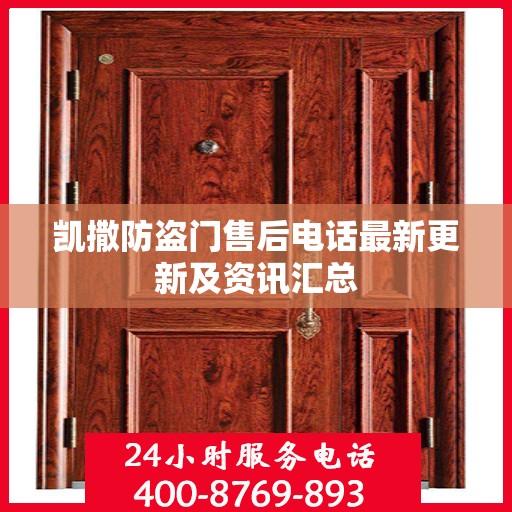 凯撒防盗门售后电话最新更新及资讯汇总