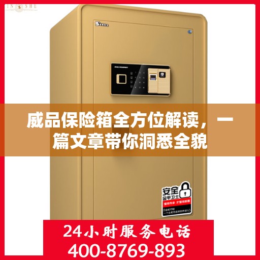 威品保险箱全方位解读，一篇文章带你洞悉全貌
