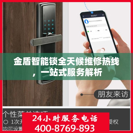 金盾智能锁全天候维修热线，一站式服务解析