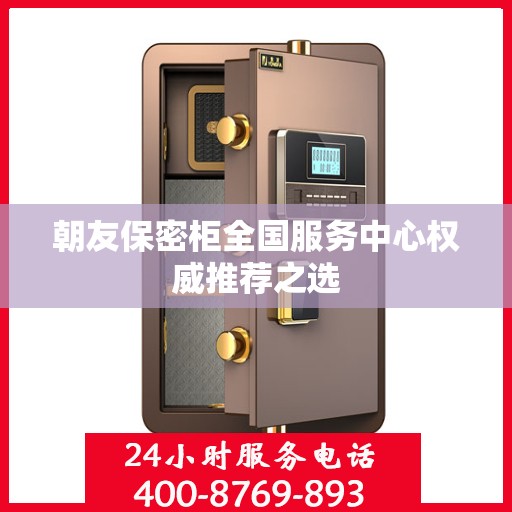 朝友保密柜全国服务中心权威推荐之选