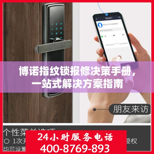 博诺指纹锁报修决策手册，一站式解决方案指南