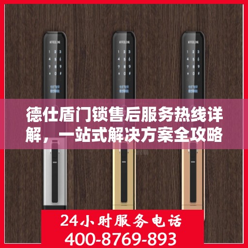 德仕盾门锁售后服务热线详解，一站式解决方案全攻略