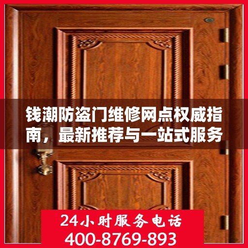 钱潮防盗门维修网点权威指南，最新推荐与一站式服务体验