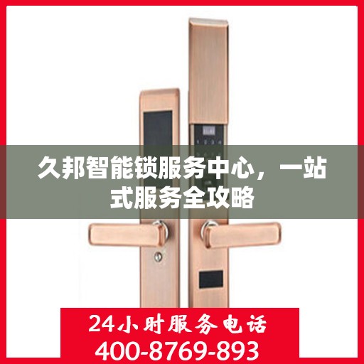 久邦智能锁服务中心，一站式服务全攻略