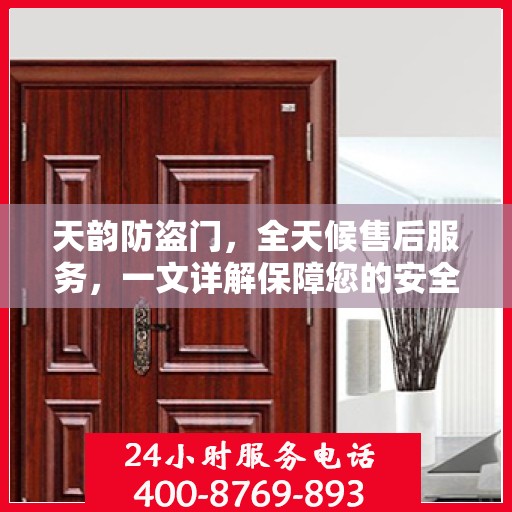 天韵防盗门，全天候售后服务，一文详解保障您的安全无忧