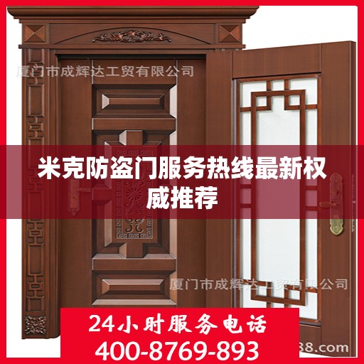 米克防盗门服务热线最新权威推荐