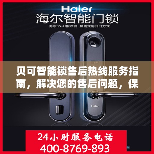 贝可智能锁售后热线服务指南，解决您的售后问题，保障您的权益！