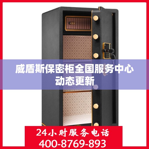威盾斯保密柜全国服务中心动态更新