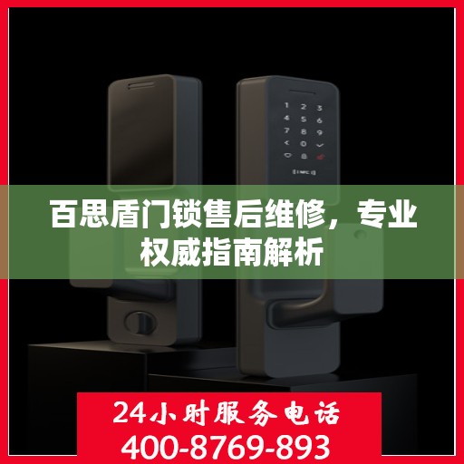 百思盾门锁售后维修，专业权威指南解析