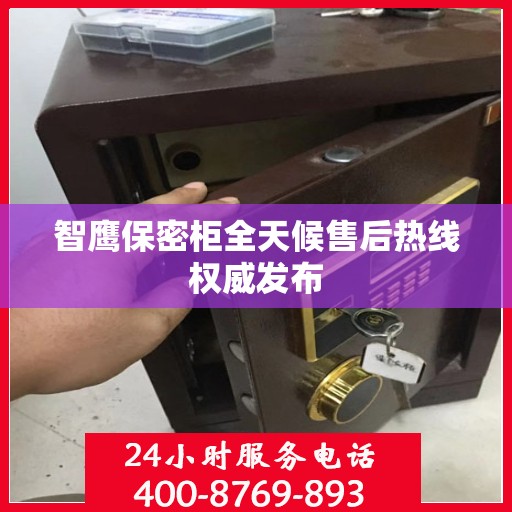 智鹰保密柜全天候售后热线权威发布