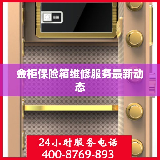 金柜保险箱维修服务最新动态