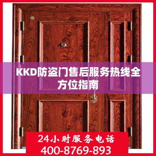 KKD防盗门售后服务热线全方位指南