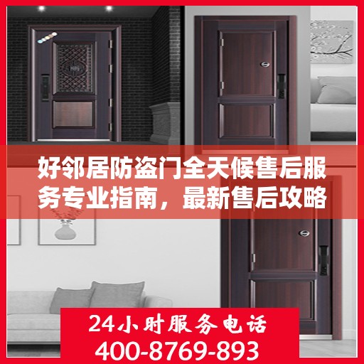好邻居防盗门全天候售后服务专业指南，最新售后攻略与指南