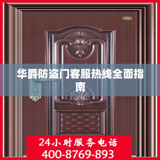 华爵防盗门客服热线全面指南