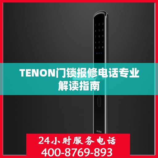 TENON门锁报修电话专业解读指南