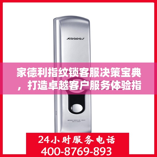家德利指纹锁客服决策宝典，打造卓越客户服务体验指南