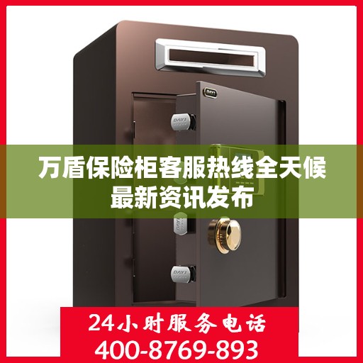 万盾保险柜客服热线全天候最新资讯发布