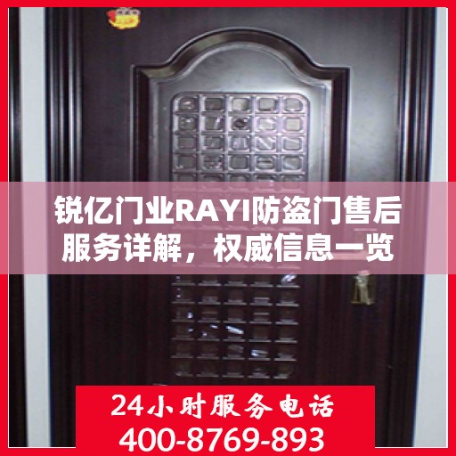 锐亿门业RAYI防盗门售后服务详解，权威信息一览