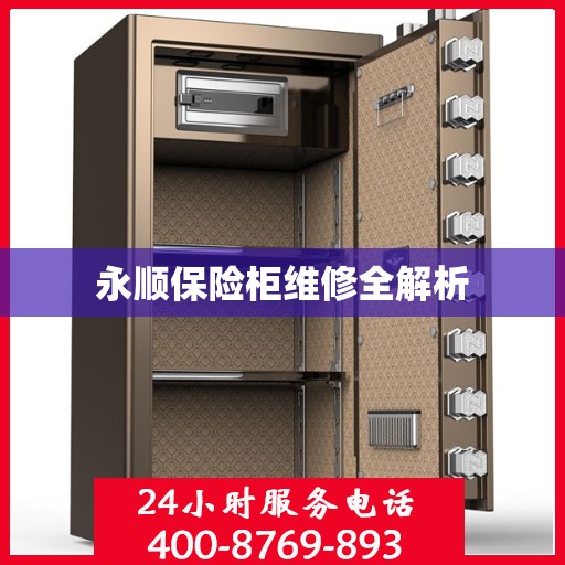 永顺保险柜维修全解析