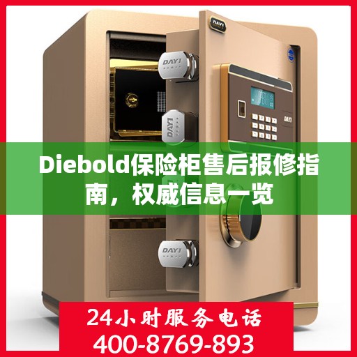 Diebold保险柜售后报修指南，权威信息一览