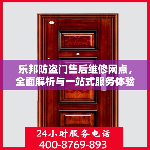 乐邦防盗门售后维修网点，全面解析与一站式服务体验