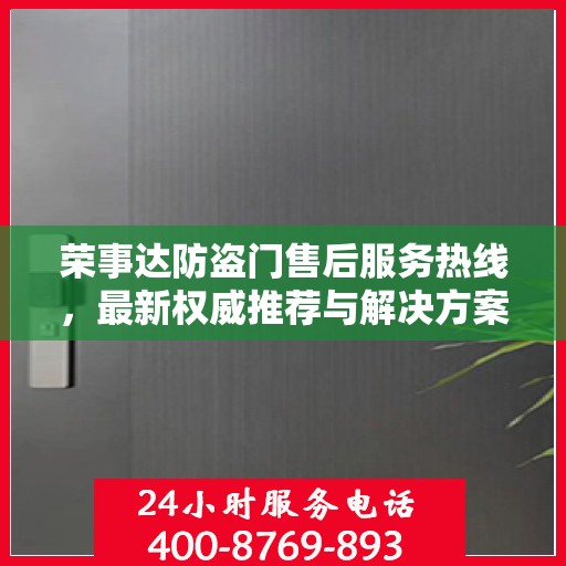 荣事达防盗门售后服务热线，最新权威推荐与解决方案