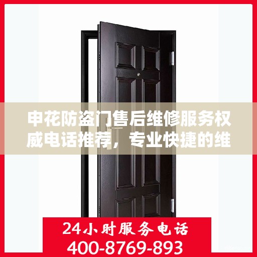 申花防盗门售后维修服务权威电话推荐，专业快捷的维修保障！