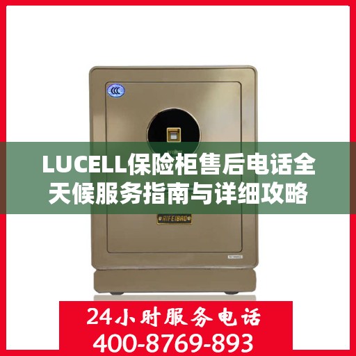 LUCELL保险柜售后电话全天候服务指南与详细攻略