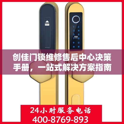 创佳门锁维修售后中心决策手册，一站式解决方案指南