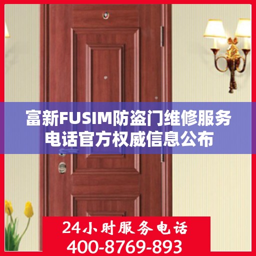 富新FUSIM防盗门维修服务电话官方权威信息公布