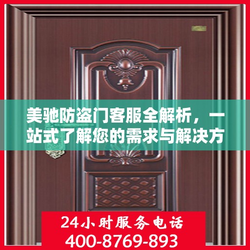 美驰防盗门客服全解析，一站式了解您的需求与解决方案
