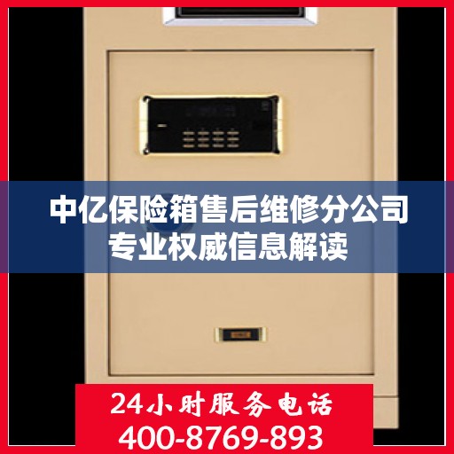 中亿保险箱售后维修分公司专业权威信息解读
