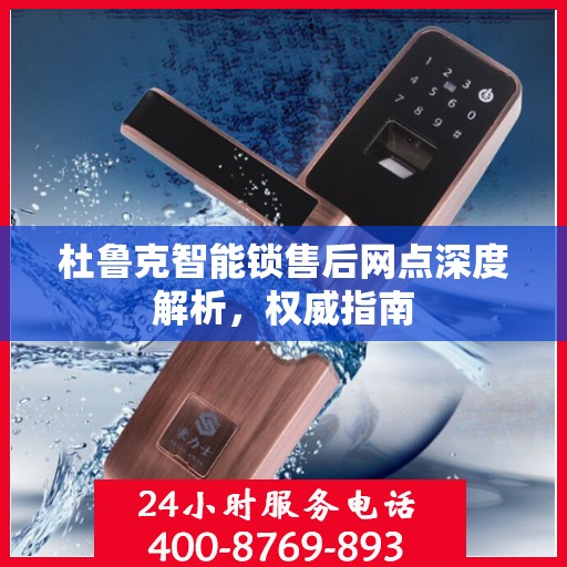 杜鲁克智能锁售后网点深度解析，权威指南