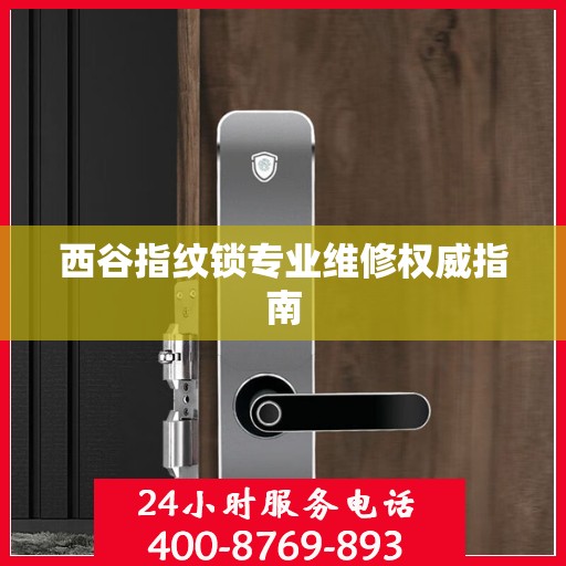 西谷指纹锁专业维修权威指南