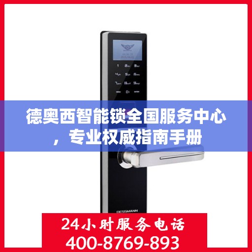 德奥西智能锁全国服务中心，专业权威指南手册