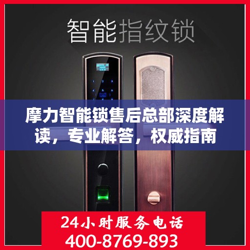 摩力智能锁售后总部深度解读，专业解答，权威指南