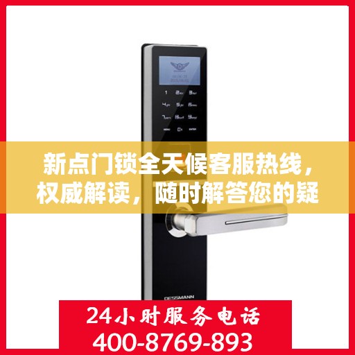 新点门锁全天候客服热线，权威解读，随时解答您的疑问