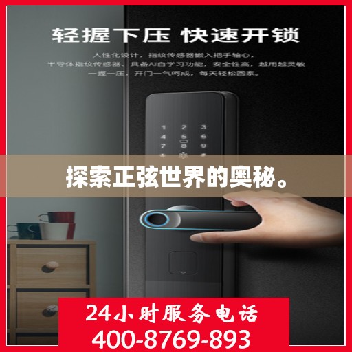 探索正弦世界的奥秘。