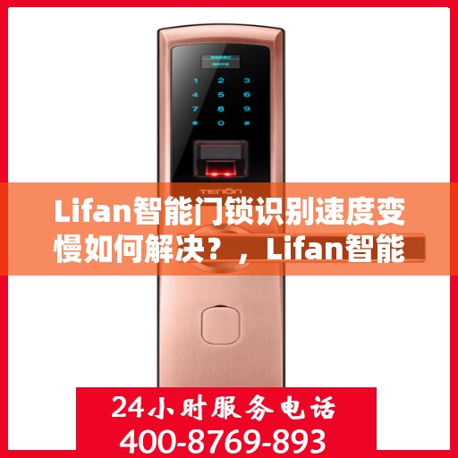 Lifan智能门锁识别速度变慢如何解决？，Lifan智能门锁识别速度下降解决方案探讨