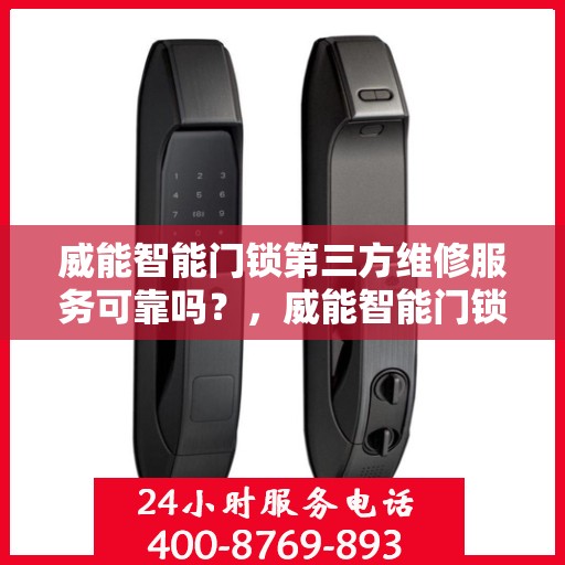 威能智能门锁第三方维修服务可靠吗？	，威能智能门锁第三方维修服务的可靠性解析