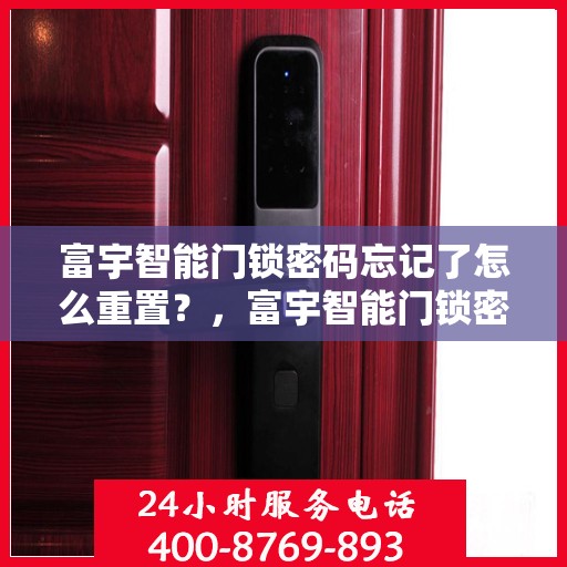 富宇智能门锁密码忘记了怎么重置？，富宇智能门锁密码重置指南	，忘记密码如何轻松重置？